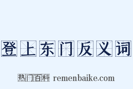 登上东门反义词是什么意思的图片